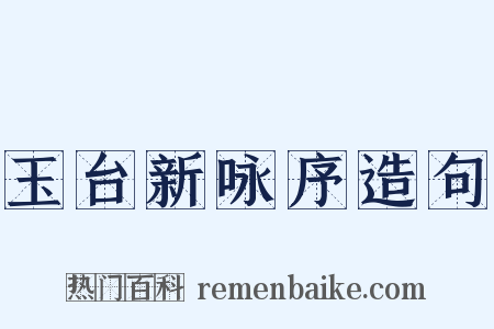玉台新咏序造句是什么意思的图片